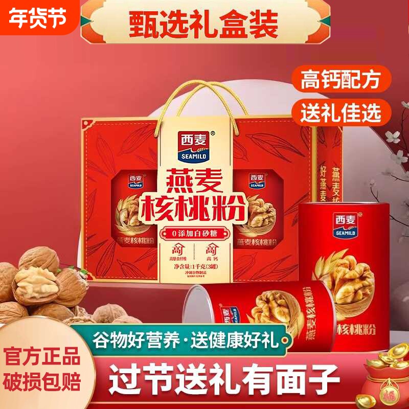 西麦燕麦核桃粉1000g礼盒健康早餐代餐冲泡送礼长辈中老年营养品