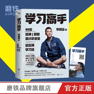 学习高手 李柘远正版 著 高效学习 实用学习法哈佛耶鲁学习方法 励志樊登推荐 考试记忆刻意练习磨铁图书正版书籍畅销书