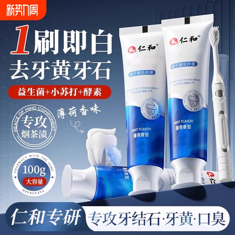 仁和牙膏牙结石专用正品亮白去黄口臭成人仁和神器官方旗舰
