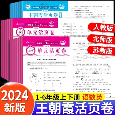 王朝霞试卷期末活页卷单元卷