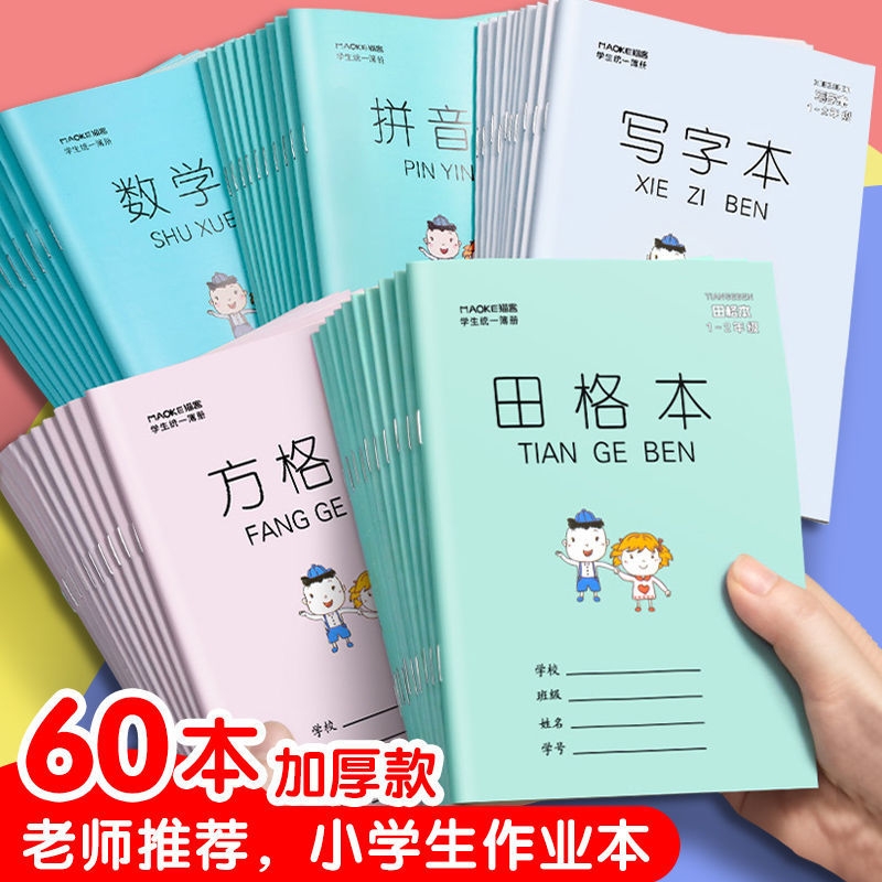 便宜小学生儿童作业本一套搞定