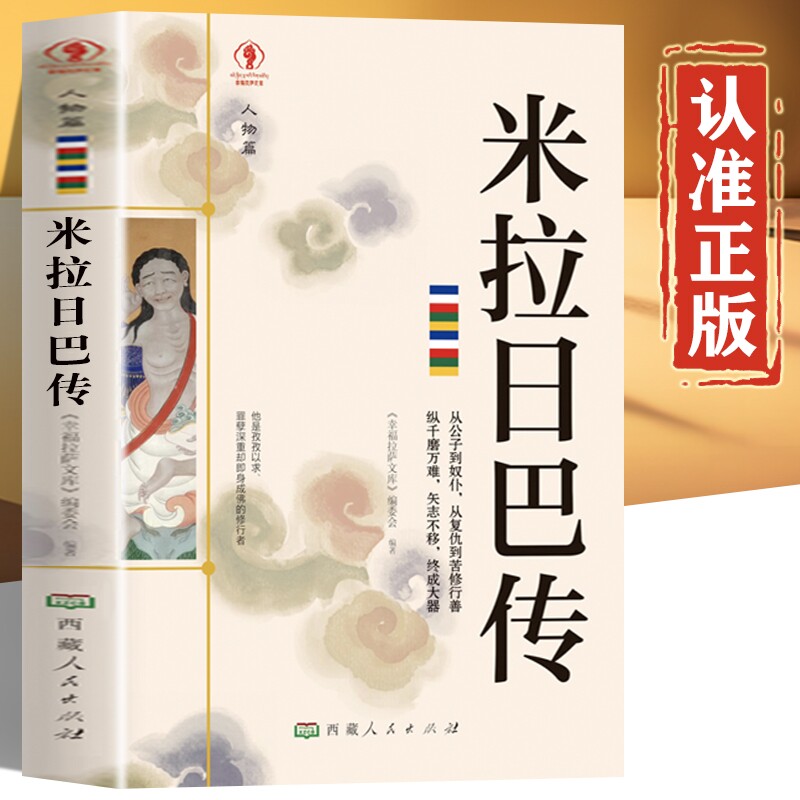 米拉日巴传正版书籍 西藏人民出版社 米拉日巴大师集 米拉日巴尊者传 人物传记 米拉日巴的书全集