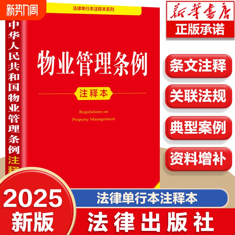 【官方正版】物业管理条例注释本 法律法规物业管理条例条文注解法律