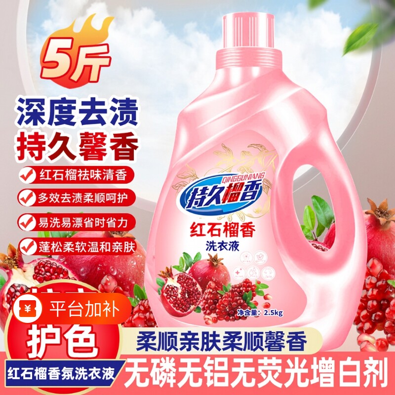 洗衣液红石榴香氛深层去污去渍持久留香无磷洗衣液多效合一