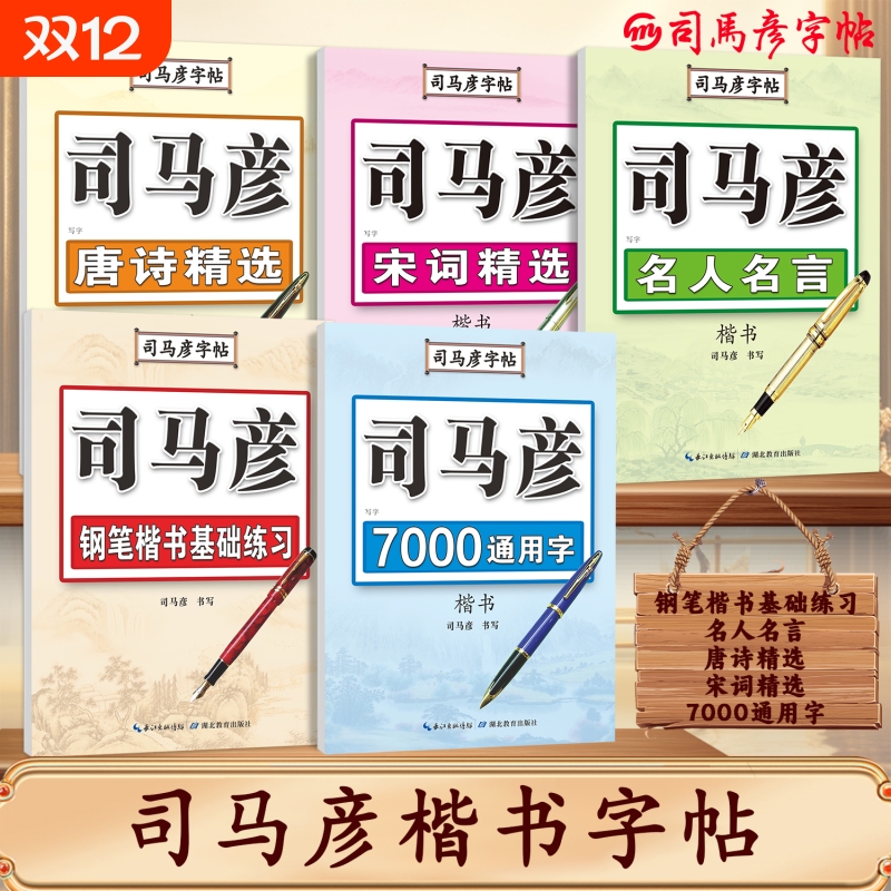 司马彦楷书字帖练字钢笔临摹大学生成年男硬笔书法字帖入门成人正楷练字帖唐诗宋词初高中生女生字体漂亮司马炎楷体