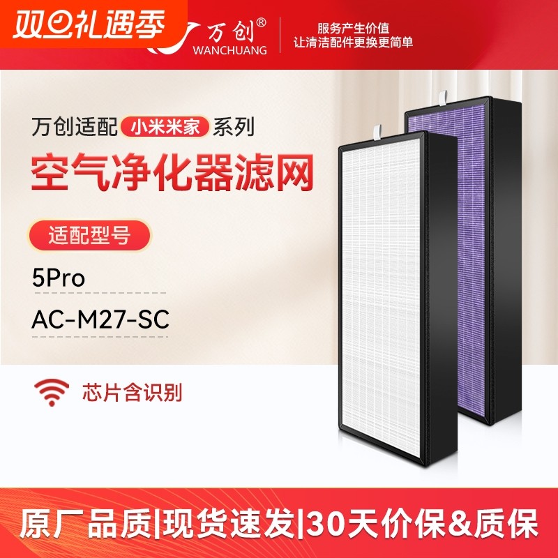 万创适配米家空气净化器滤芯5Pro/AC-M27-SC净化器活性