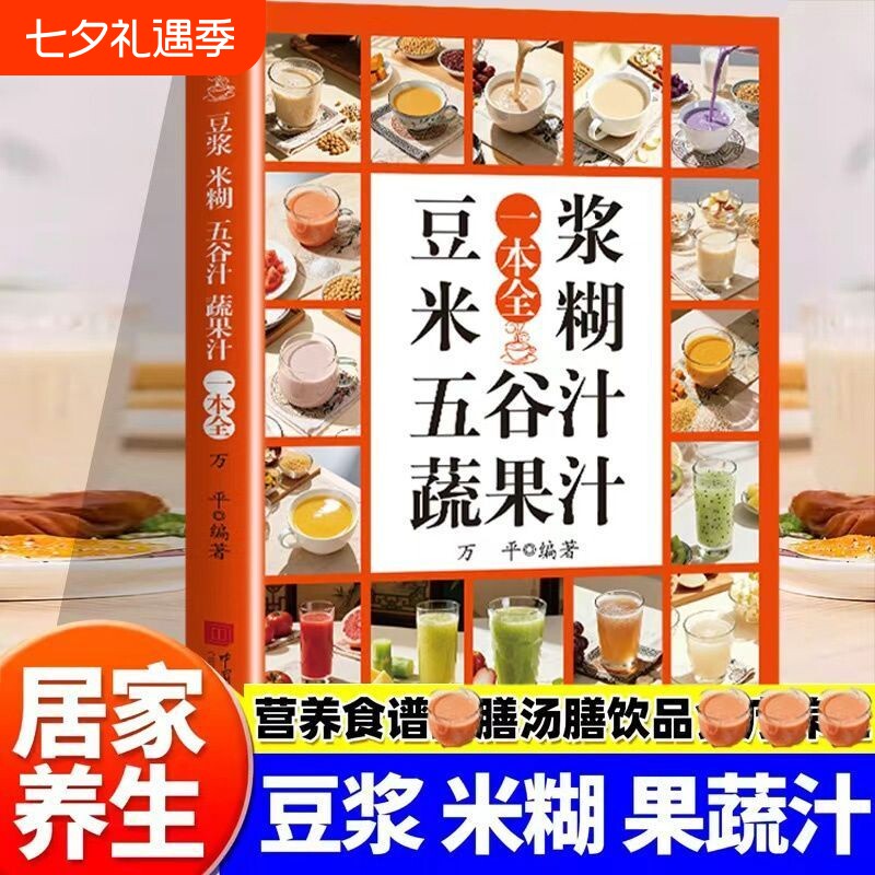 豆浆米糊蔬果汁一本通正版适合全家人的养生饮品确保每一口都安全五谷