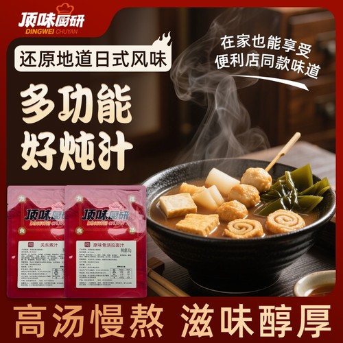 顶味厨研汤料浓缩汁关东煮大骨汤精心熬制多功能料汁洋葱袋装原味