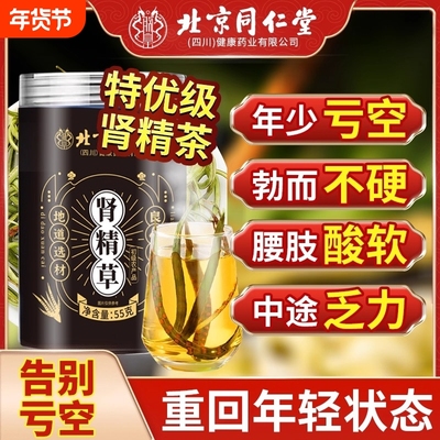 北京同仁堂长白山黄金草嗷嗷叫肾精茶野生养生男用官方正品旗舰店
