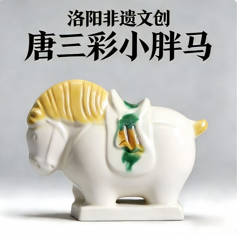 洛阳唐三彩陶瓷佛系胖马文创艺术品手办小胖马旅游伴手桌面装饰品