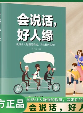 会说话好人缘正版如何学会提升提高说话技巧的书好好接话幽默沟通学人际交往提高情商就是会说话聊天术沟通演讲口才畅销书籍排行榜