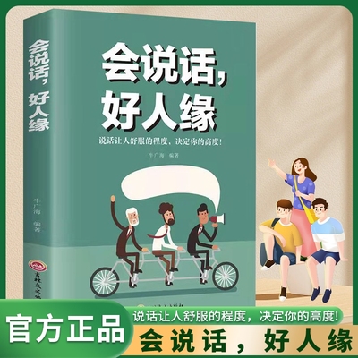 会说话好人缘正版如何学会提升提高说话技巧的书好好接话幽默沟通学人际交往提高情商就是会说话聊天术沟通演讲口才畅销书籍排行榜