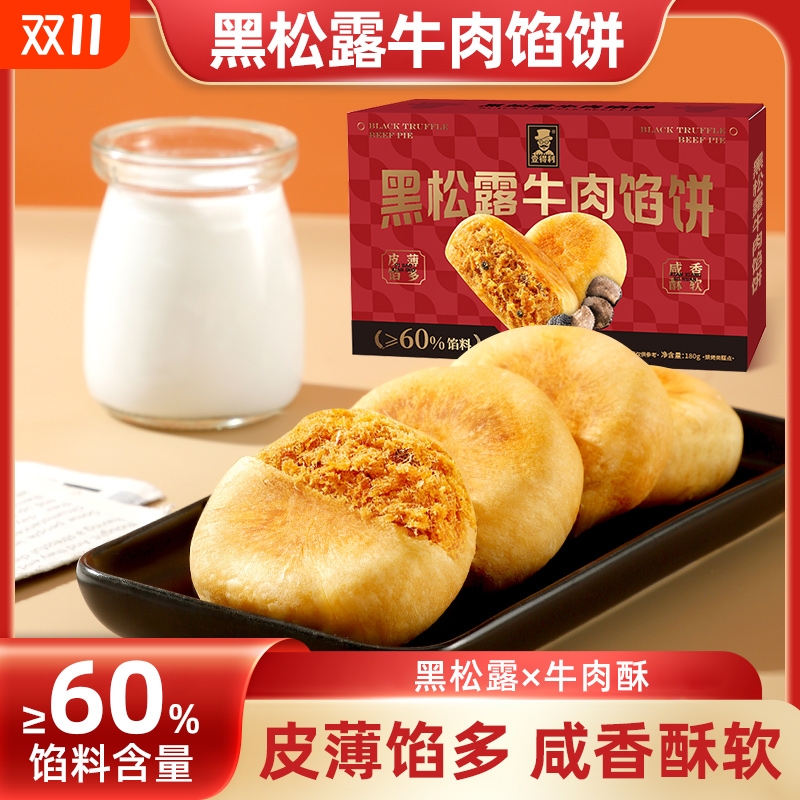 超市同款黑松露牛肉馅饼早餐学生办公室休闲零食肉松散装