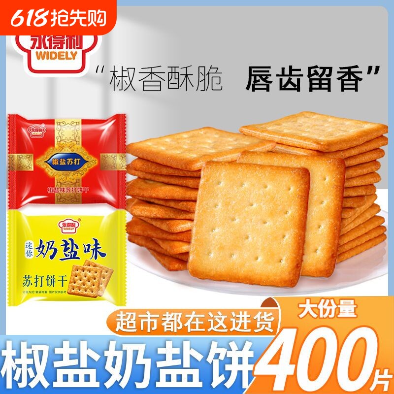 永得利苏打饼干咸味奶盐饼干早餐点心办公室休闲零食整箱健康美味