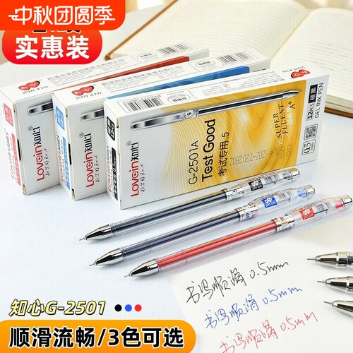 知心0.5中性笔G-2501学生考试笔