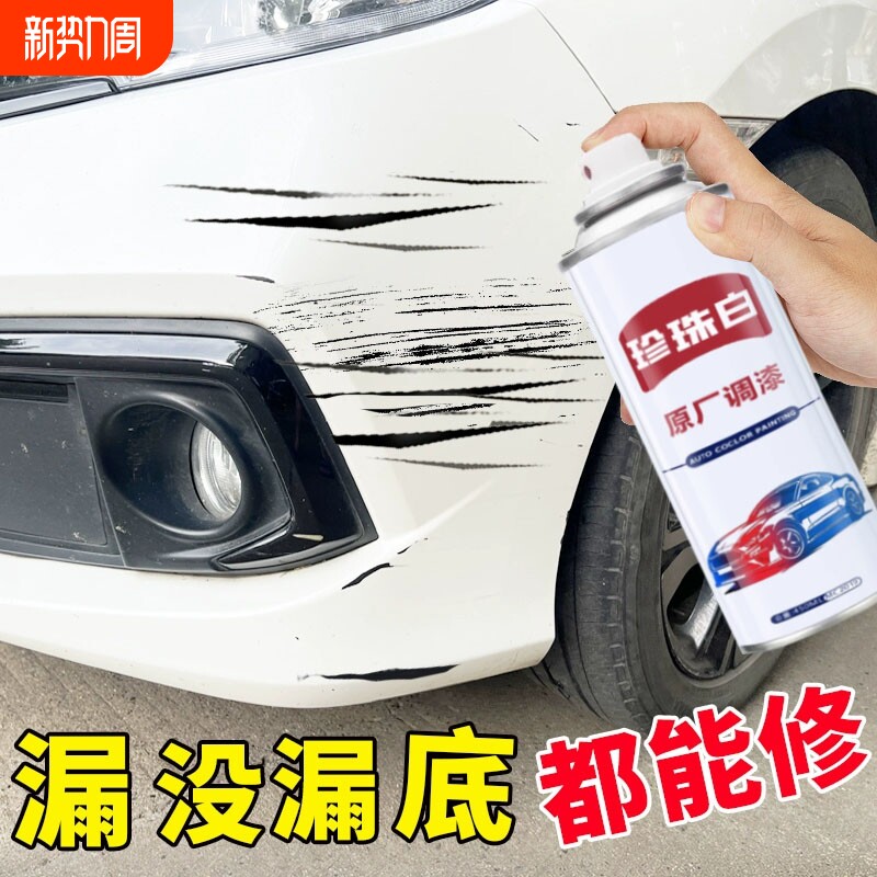 汽车专用自喷漆珍珠白补漆神器车漆面划痕修复油漆笔自动刮痕白车