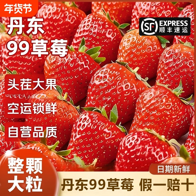 丹东99草莓新鲜水果红颜奶油现货九九牛奶大整箱3顺丰包邮一颗,水产肉类/新鲜蔬果/熟食,草莓,淘宝优惠券,粉丝福利购,淘宝优惠卷