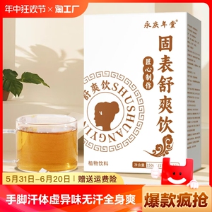 固表舒爽饮固汉方正品茯苓玉竹葛根手脚汗体虚异味无汗全身爽