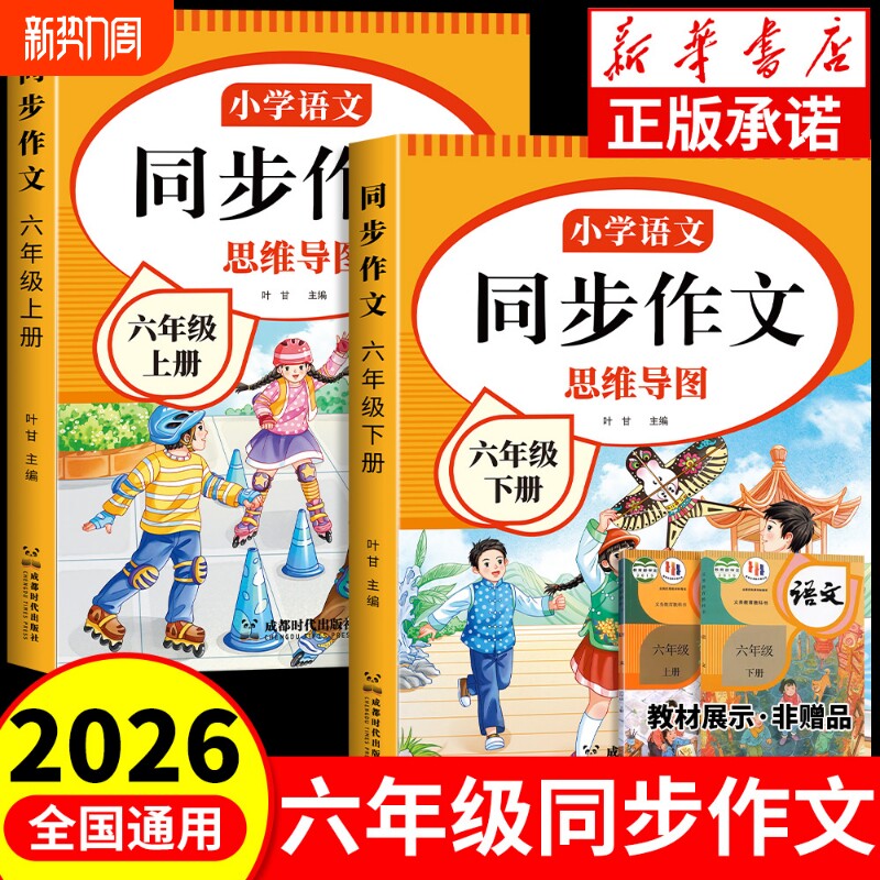 2026新同步作文六年级人教版上下册小学作文书部编版小学生作文大