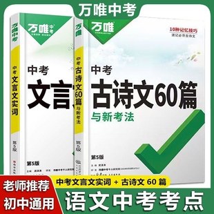 万唯中考文言文实词迁移古诗文60篇初中词典名著阅读语文复习资料八九年级虚词古诗词课外总复习归纳速记常识考点预习训练默写总结