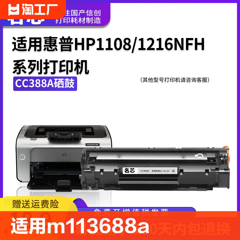 适用惠普m1136硒鼓 CC388A HP1108 p1106 1007 p1008 m1213nf 1216nfh墨盒m126am 126nw打印机88a粉盒碳粉-封面