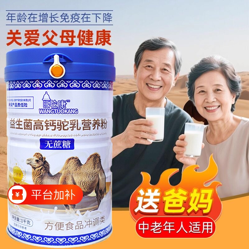 骆驼乳营养粉新疆中老年人高钙免疫益生菌骆驼奶营养蛋白袋装配方