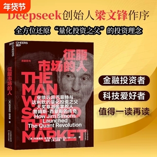 Deepseek创始人梁文锋推荐征服市场的人西蒙斯传量化投资分析理念格里高利·祖克曼著正版书籍