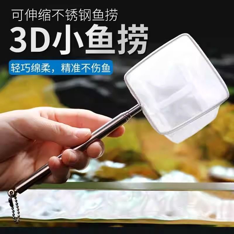 不锈钢可伸缩捞鱼网鱼缸捞小号3D渔捞抄网兜密网热带观赏鱼捞鱼网
