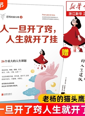 【任选】人一旦开了窍人生就开了挂 赠人生建议册 老杨的猫头鹰作品 一本送给当代年轻人的成长指南 心理学疗愈书籍醒脑之书