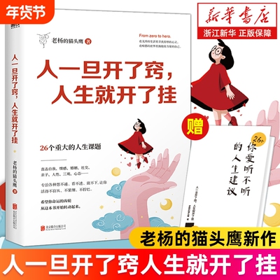 【任选】人一旦开了窍人生就开了挂 赠人生建议册 老杨的猫头鹰作品 一本送给当代年轻人的成长指南 心理学疗愈书籍醒脑之书
