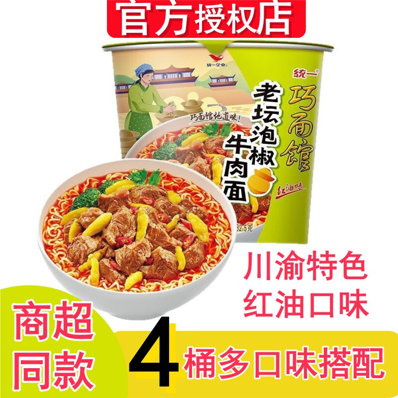 【红油版】统一泡面巧面馆泡椒酸菜泡椒红烧速食泡面方便面宿舍