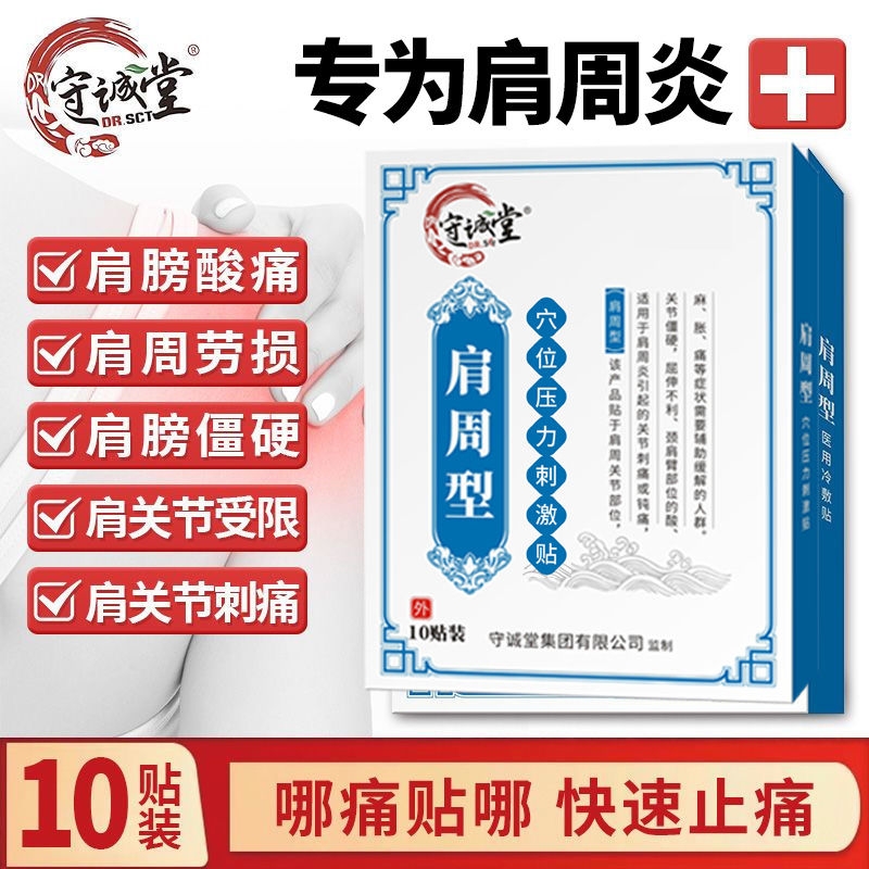 守诚堂穴位压力刺激贴