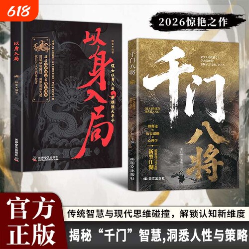 千门八将的破局之道正版书籍心眼子高情商人际关系交往处世哲学做人做事手段智慧传统智慧与现代思维碰撞认知新维度洞悉人性必学的