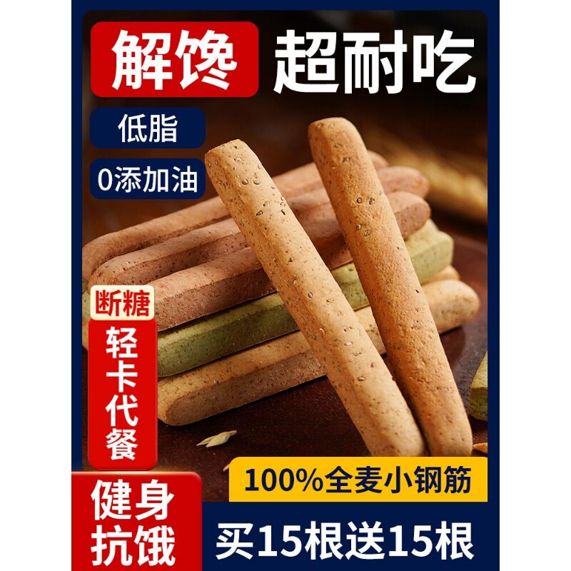 全麦小钢筋代餐棒0低脂肪卡饼干解馋磨牙棒成人饱腹零食品抗饿