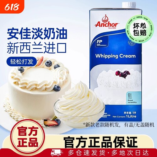 Anchor/安佳淡奶油1L盒装