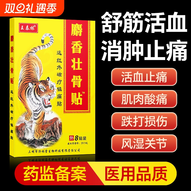 麝香壮骨止痛膏药贴消炎舒筋活血止痛贴膏消痛风湿类追风膏筋骨贴