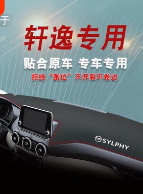 适用日产新Sylphy仪表台防晒遮阳避光垫22款epower14代汽车装饰用