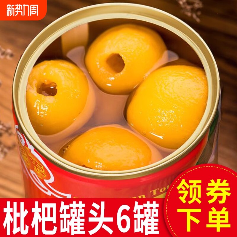 融荣糖水枇杷罐头水果罐头312克6罐琵琶整箱商用大瓶零食荔枝新鲜