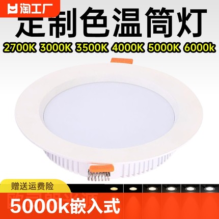 5000K嵌入式LED筒灯3500K天花孔2700K3000K4000K6000服装展厅