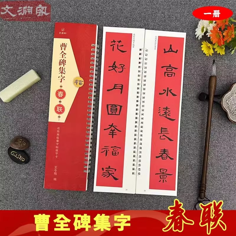 曹全碑集字春联对联 36副对联+12副横批 曹全碑隶书字帖原帖 毛笔临摹卡 近距离临摹字帖练字卡