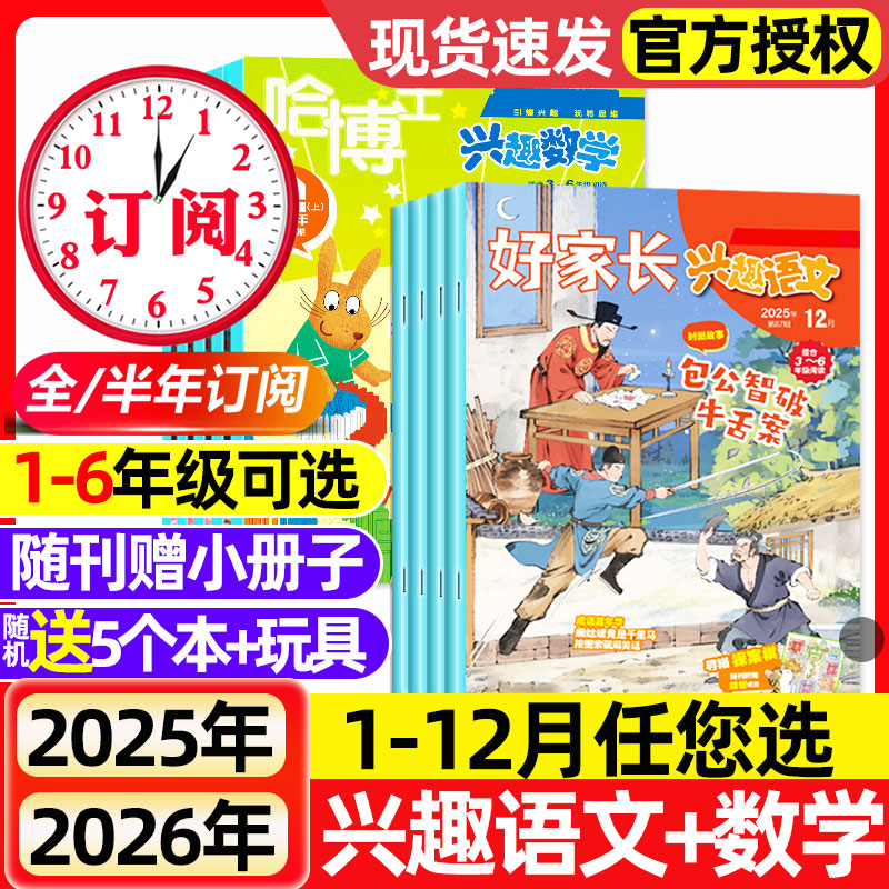 【1-12月全】哈博士兴趣数学+好家长兴趣语文杂志2025-2026全年/半年订阅1-2/3-6年级小学生一二三四五六年级趣味数学语文非过刊