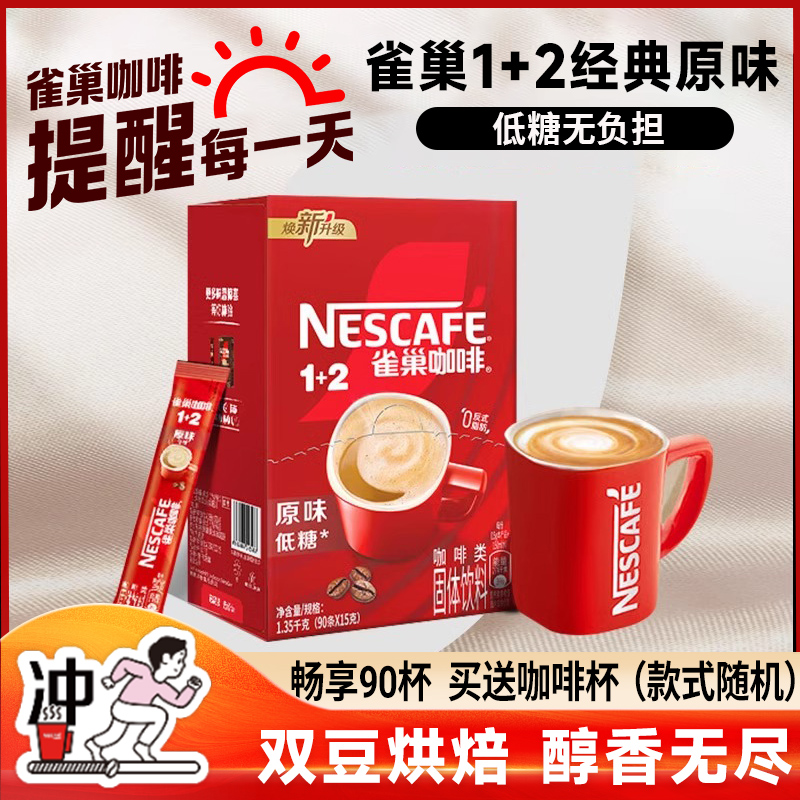 雀巢咖啡90条盒装原味条状咖啡