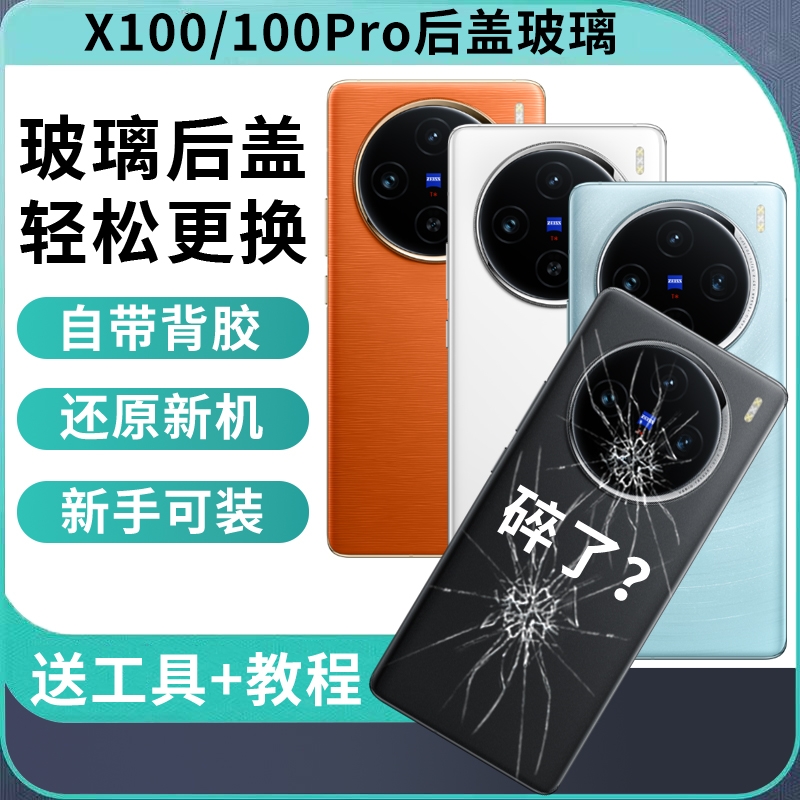 适用vivo X100后盖玻璃改装VIVO x100pro后壳替换手机后屏电池盖外壳背盖板