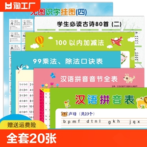 拼音学习神器声韵字母表墙贴小学一年级拼读训练识字挂图乘法口诀
