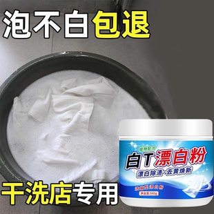 漂白粉白色衣物去渍去黄增白漂白粉白衣服发黄洗白染色还原剂污渍