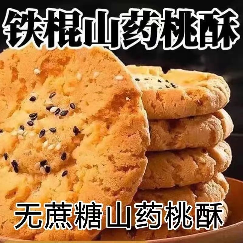 铁棍山药桃酥传统美食老式糕点心饼干休闲食品零食整箱食品酥饼