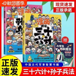 給孩子 教育啟蒙漫畫書兒童課外閱讀書yt 全套漫畫彩圖版 漫畫趣讀三十六計孫子兵法正版