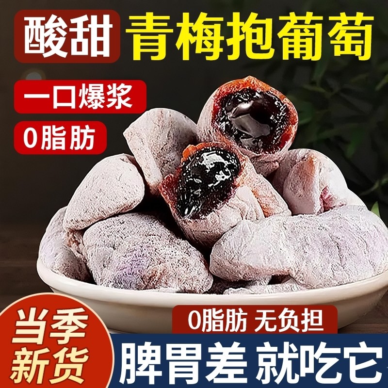 陈皮青梅抱葡萄80g/袋夹心果脯蜜饯办公室休闲小零食梅子爆浆酸甜,零食/坚果/特产,梅类制品,淘宝优惠券,粉丝福利购,淘宝优惠卷