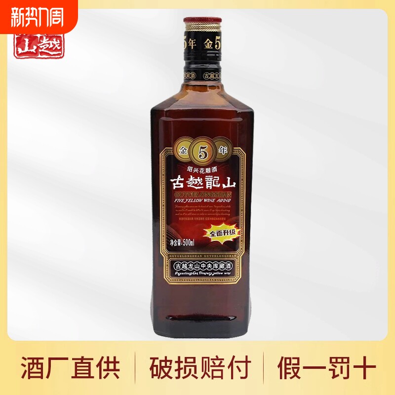 古越龙山金5年绍兴黄酒500ml瓶装金花雕酒入药酿酒十年五年陈陈