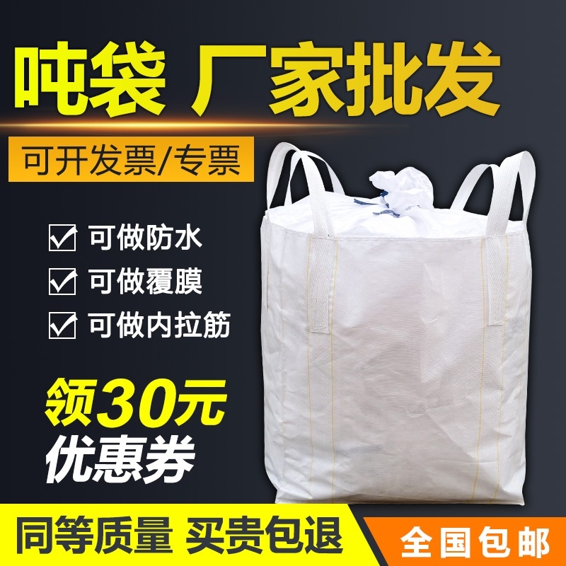 吨袋1吨吨包全新2吨吨包袋耐磨太空袋集装袋加厚预压吨袋污泥袋 包装 吨包袋 原图主图